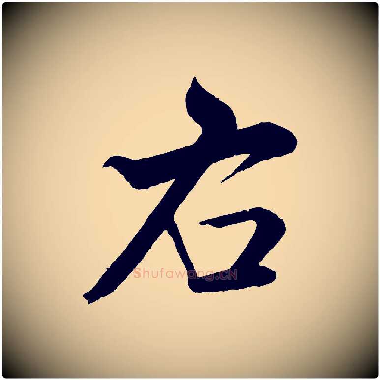 右毛笔行书写法,摘自宋代米芾与通判帖
