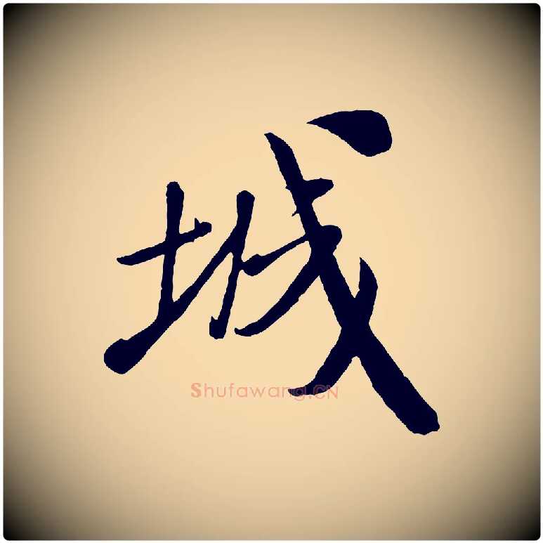 城毛笔行书写法,摘自宋代米芾与通判帖