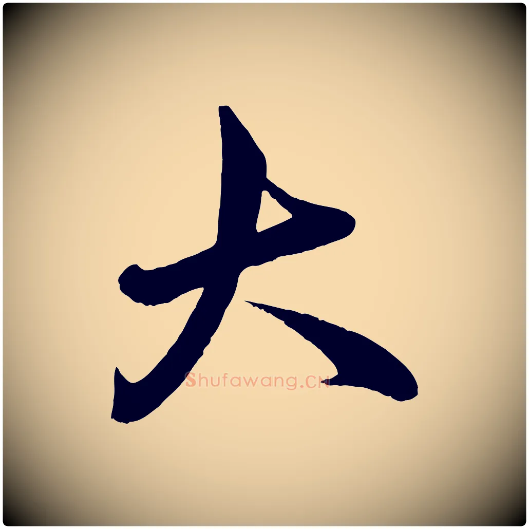 大毛笔行书写法,摘自宋代米芾与通判帖