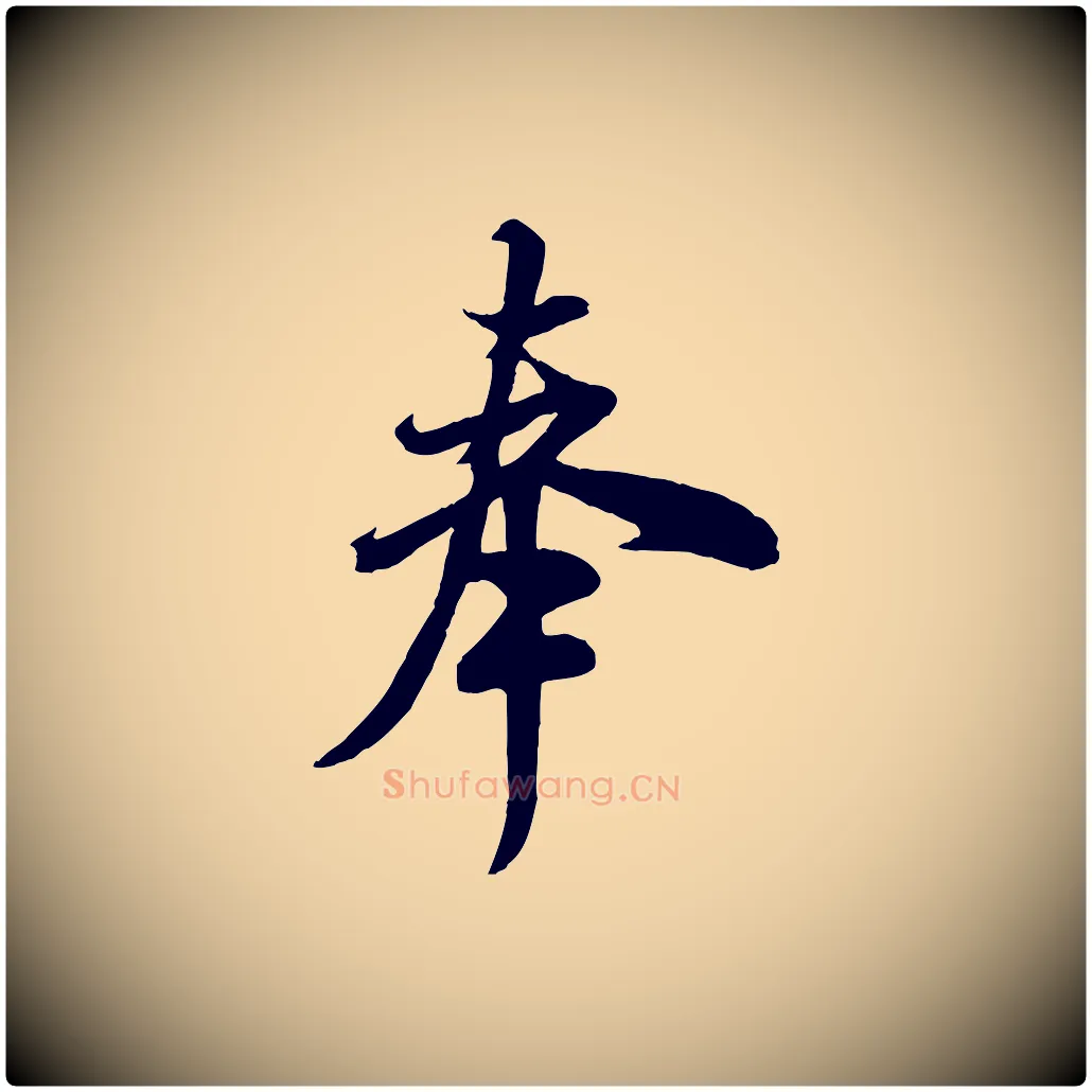 奉毛笔行书写法,摘自宋代米芾与通判帖