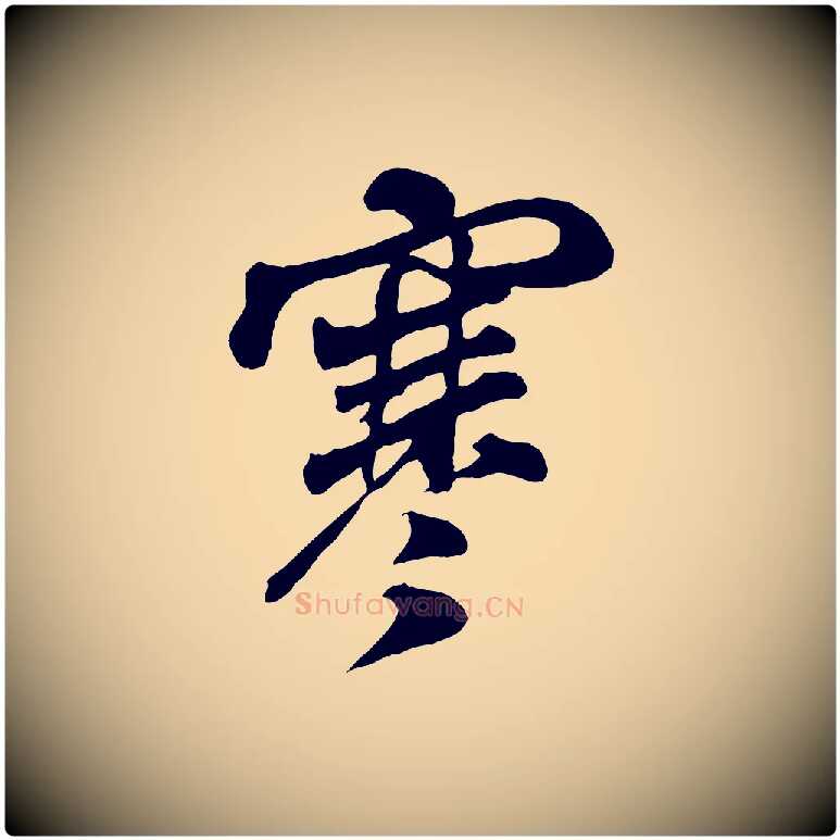 寒毛笔行书写法,摘自宋代米芾与通判帖