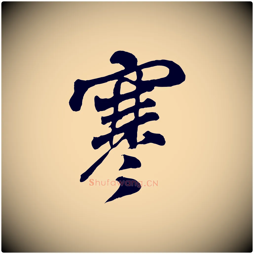 寒毛笔行书写法,摘自宋代米芾与通判帖