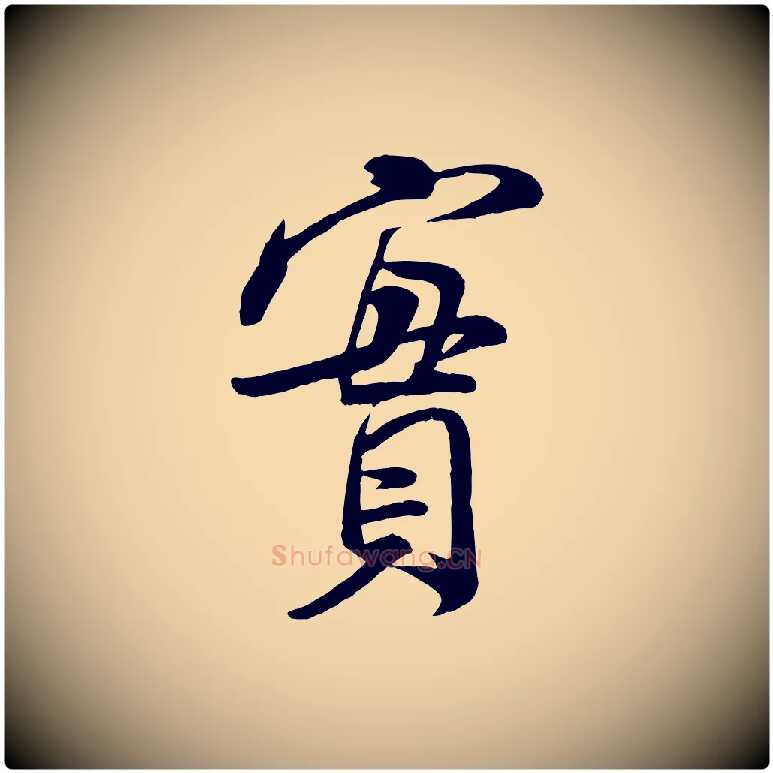 實毛笔行书写法,摘自宋代米芾与通判帖
