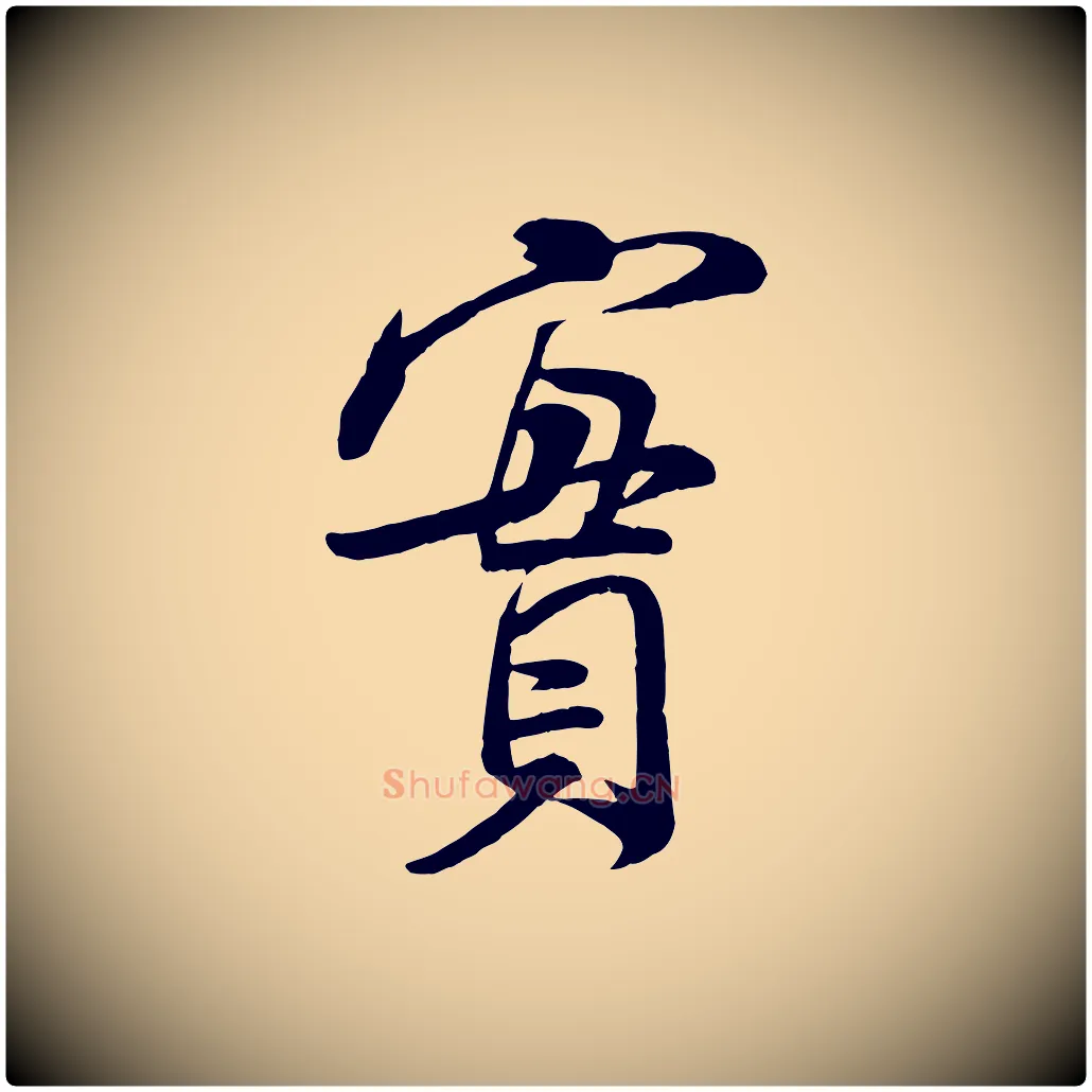 實毛笔行书写法,摘自宋代米芾与通判帖