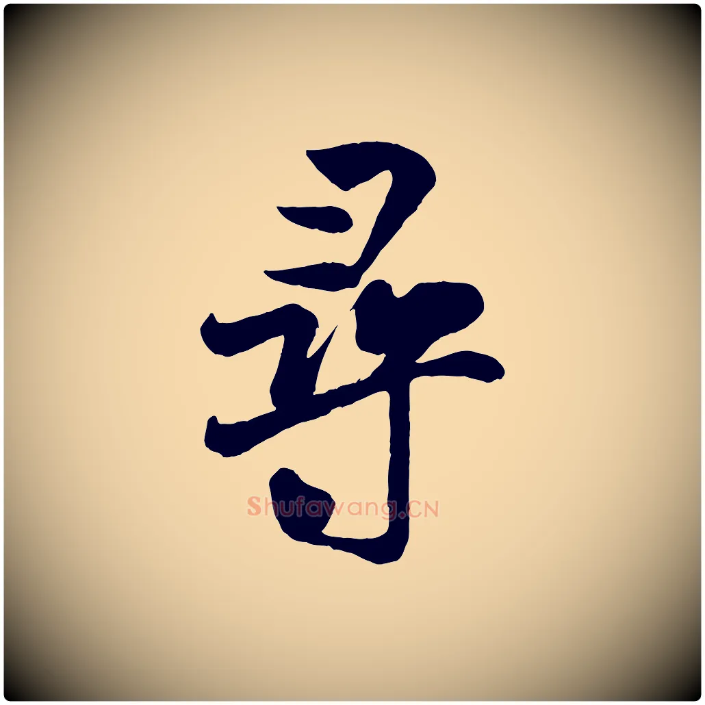 尋毛笔行书写法,摘自宋代米芾与通判帖