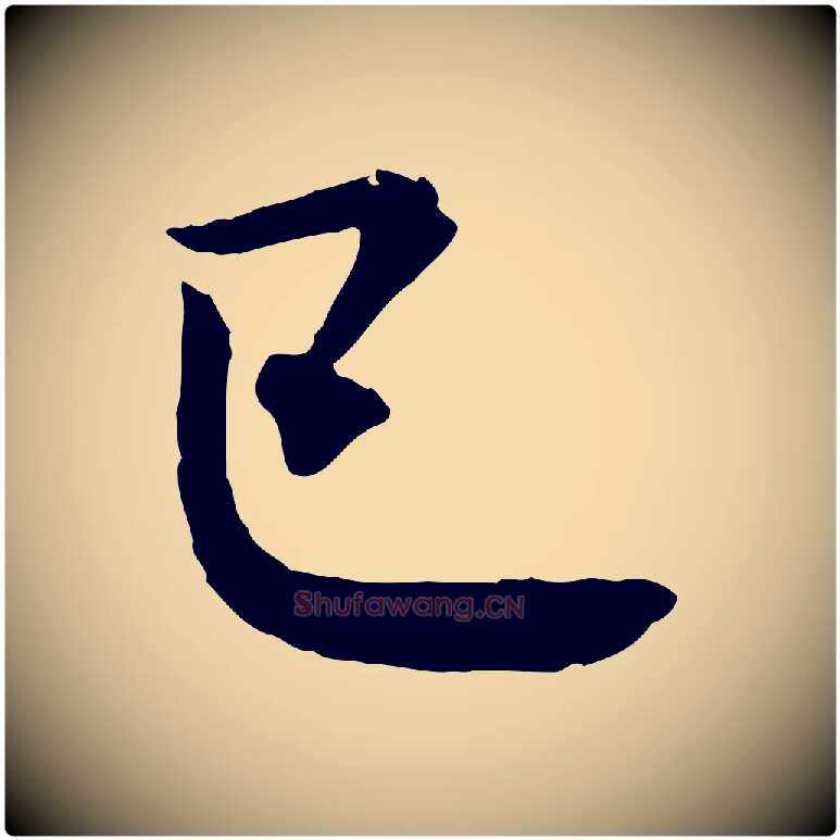 已毛笔行书写法,摘自宋代米芾与通判帖