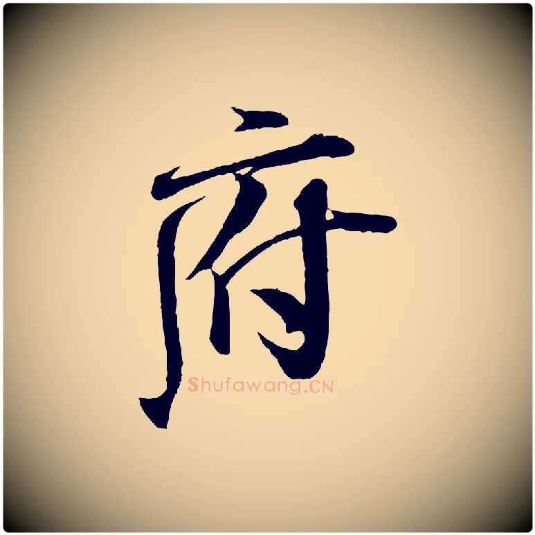 府毛笔行书写法,摘自宋代米芾与通判帖