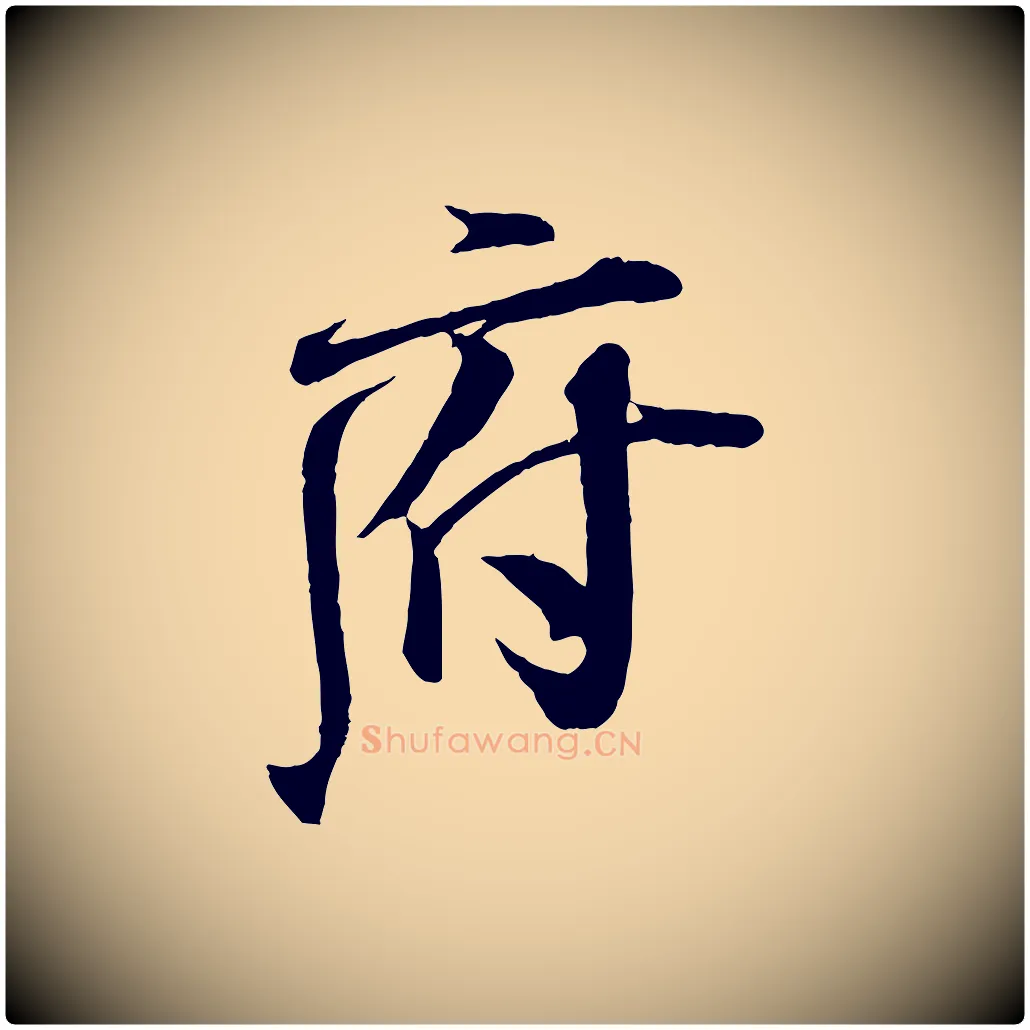 府毛笔行书写法,摘自宋代米芾与通判帖