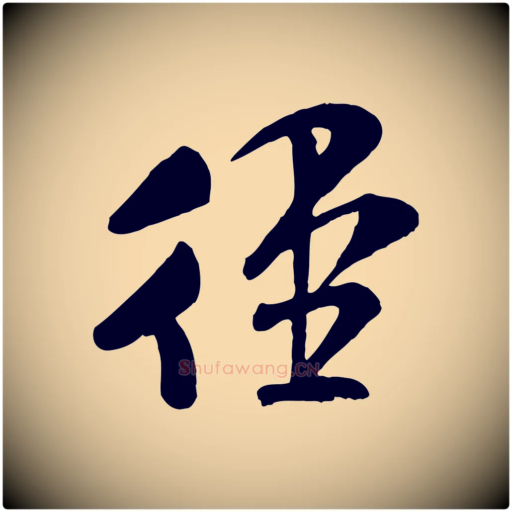 徑毛笔行书写法,摘自宋代米芾与通判帖