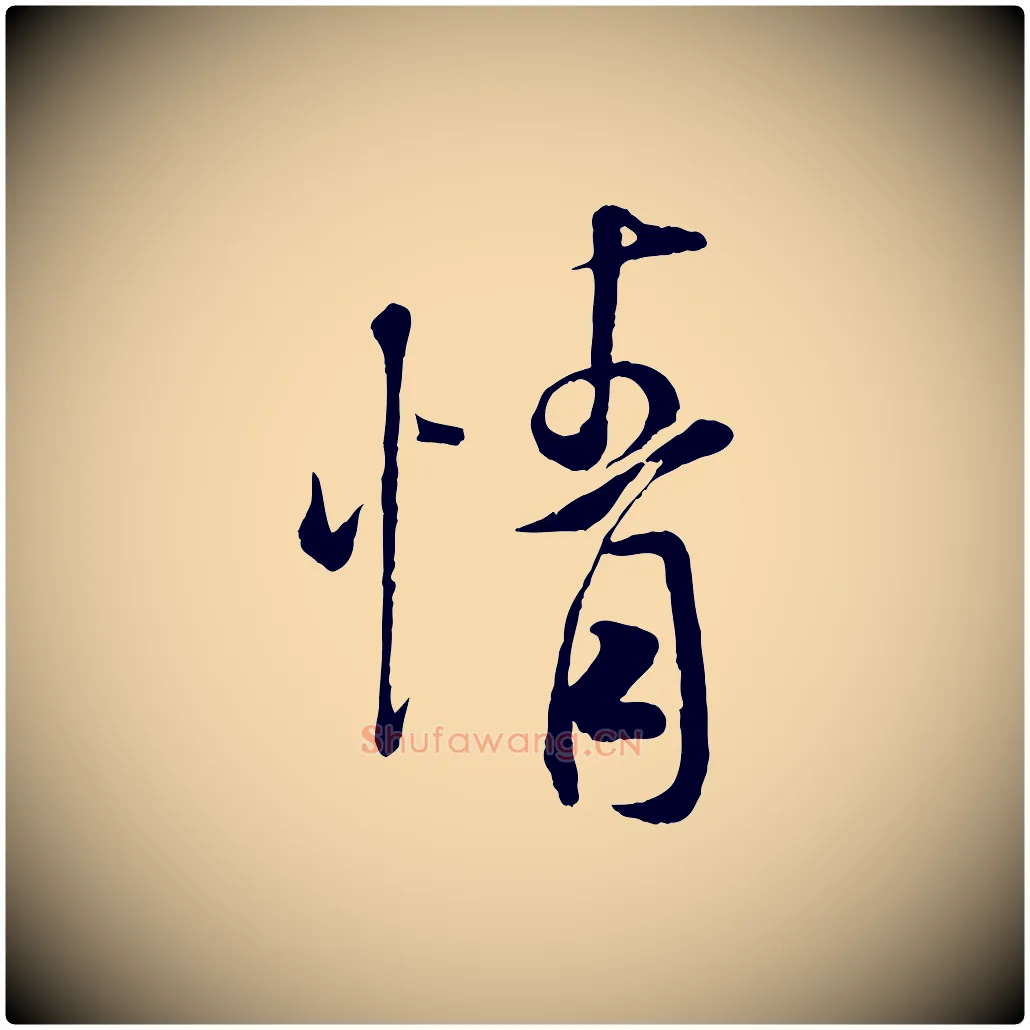 情毛笔行书写法,摘自宋代米芾与通判帖