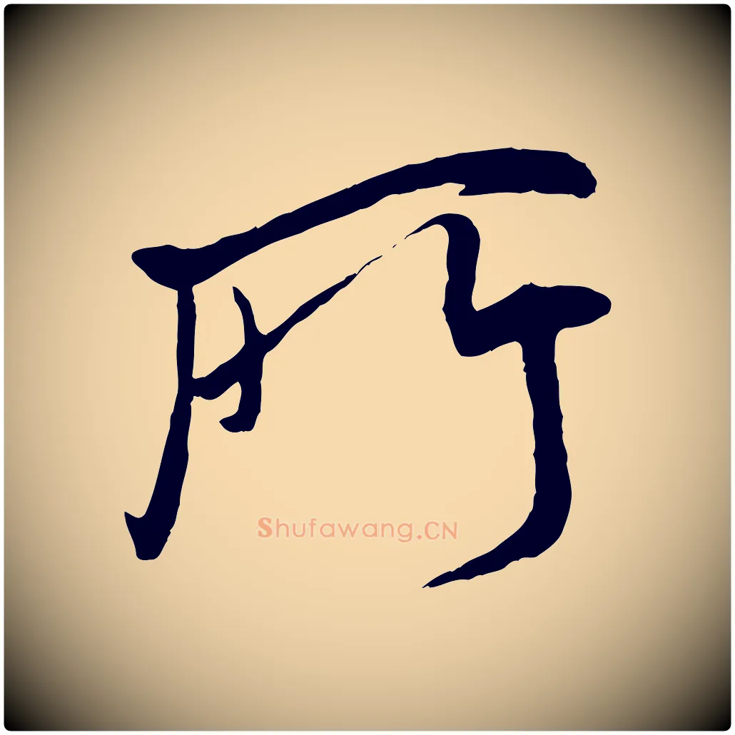 所毛笔行书写法,摘自宋代米芾与通判帖