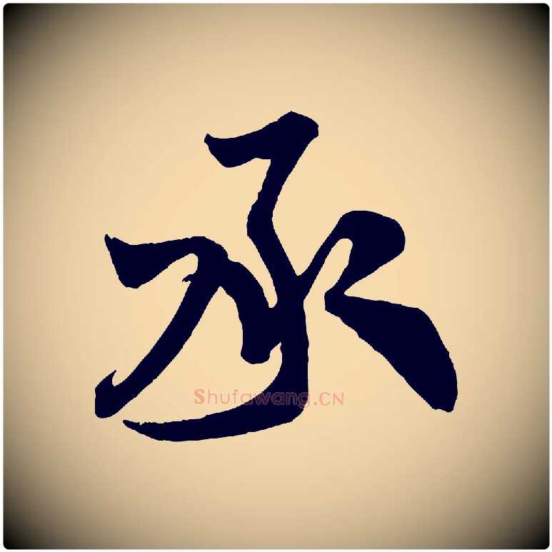 承毛笔行书写法,摘自宋代米芾与通判帖
