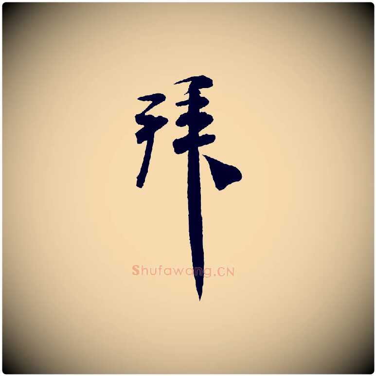 拜毛笔行书写法,摘自宋代米芾与通判帖