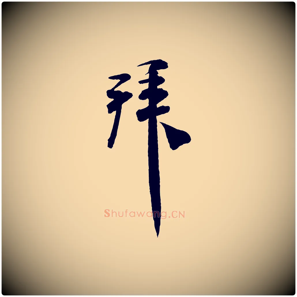 拜毛笔行书写法,摘自宋代米芾与通判帖