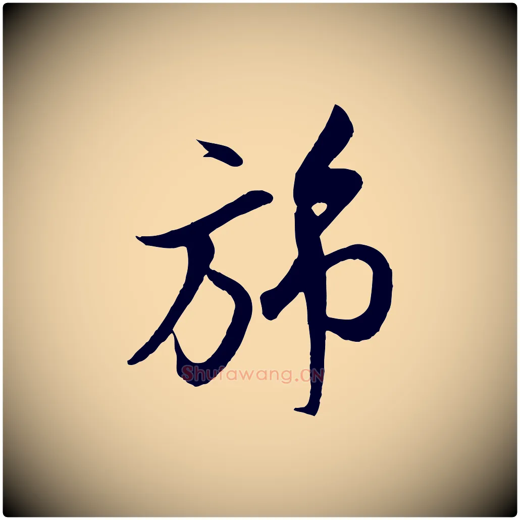 旆毛笔行书写法,摘自宋代米芾与通判帖