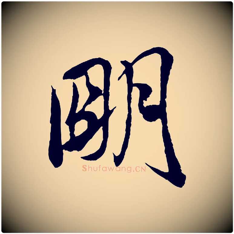 明毛笔行书写法,摘自宋代米芾与通判帖