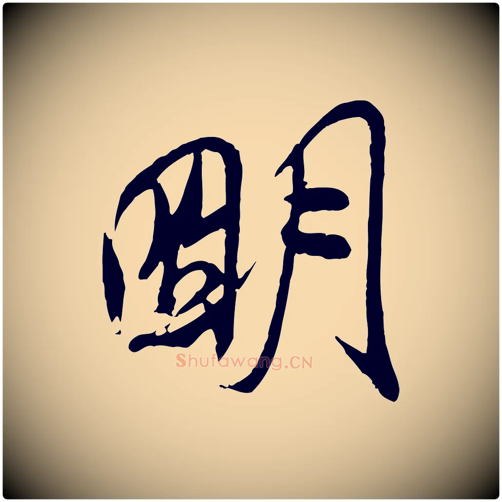 明毛笔行书写法,摘自宋代米芾与通判帖