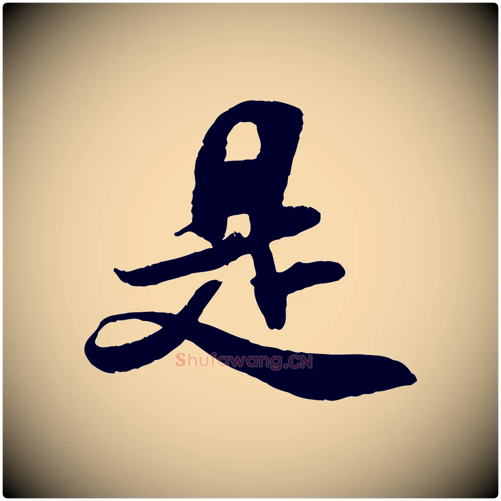 是毛笔行书写法,摘自宋代米芾与通判帖