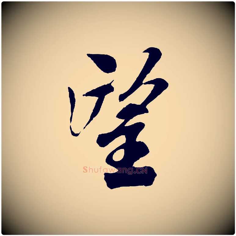 望毛笔行书写法,摘自宋代米芾与通判帖