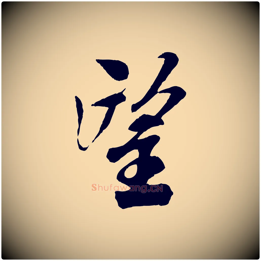 望毛笔行书写法,摘自宋代米芾与通判帖