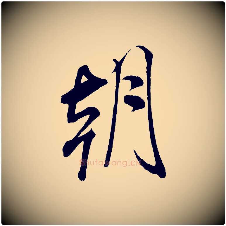朝毛笔行书写法,摘自宋代米芾与通判帖