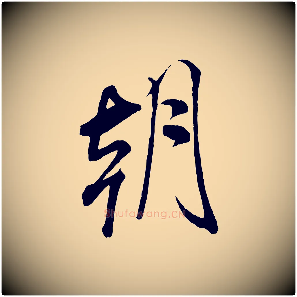 朝毛笔行书写法,摘自宋代米芾与通判帖