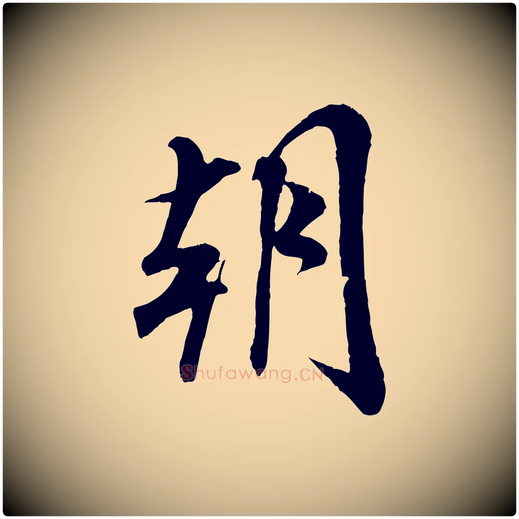 朝毛笔行书写法,摘自宋代米芾与通判帖