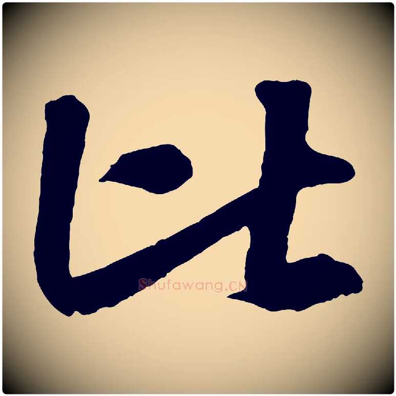 比毛笔行书写法,摘自宋代米芾与通判帖