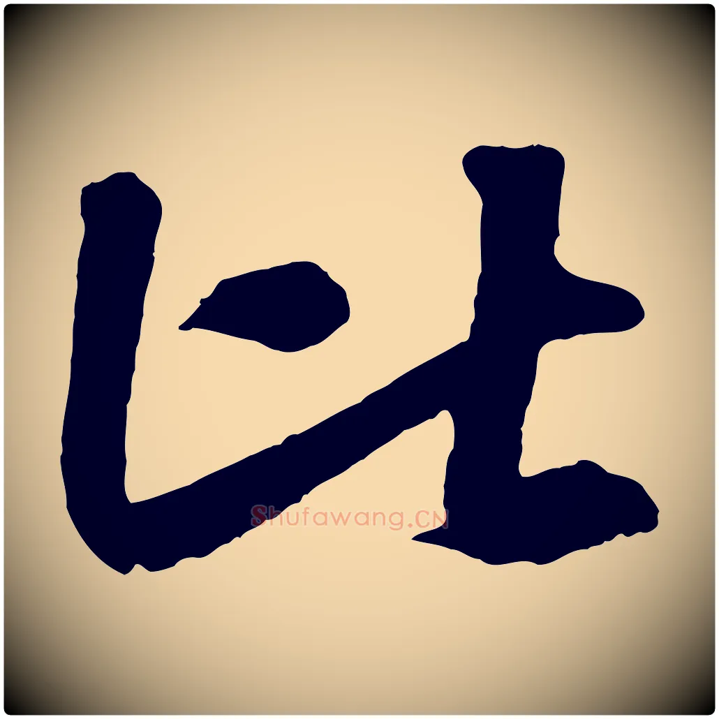 比毛笔行书写法,摘自宋代米芾与通判帖