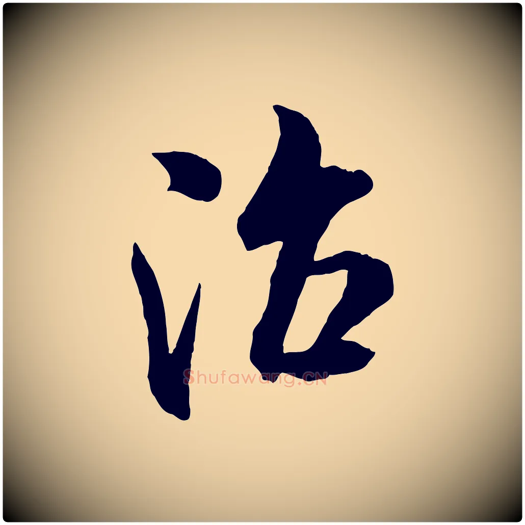 治毛笔行书写法,摘自宋代米芾与通判帖