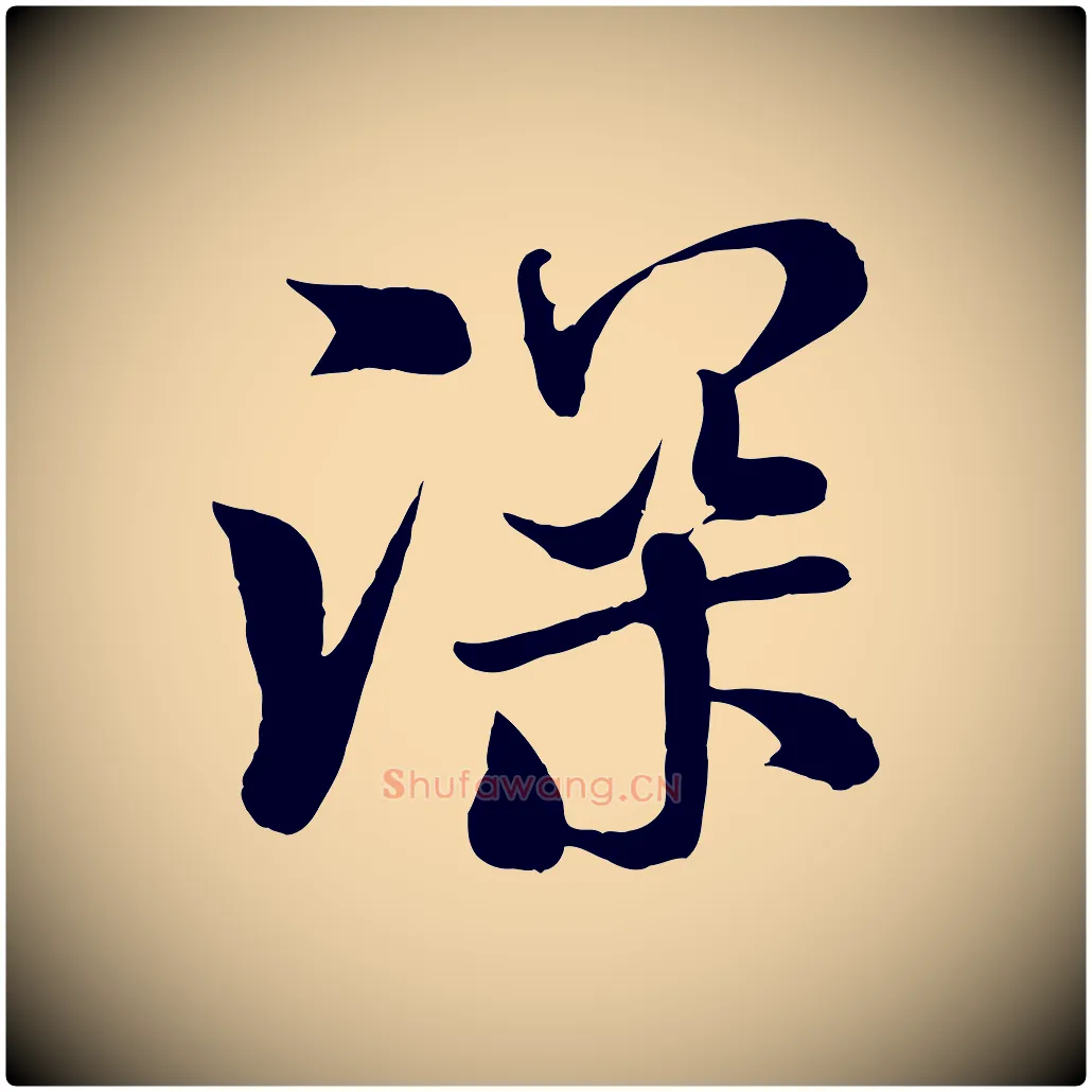 深毛笔行书写法,摘自宋代米芾与通判帖