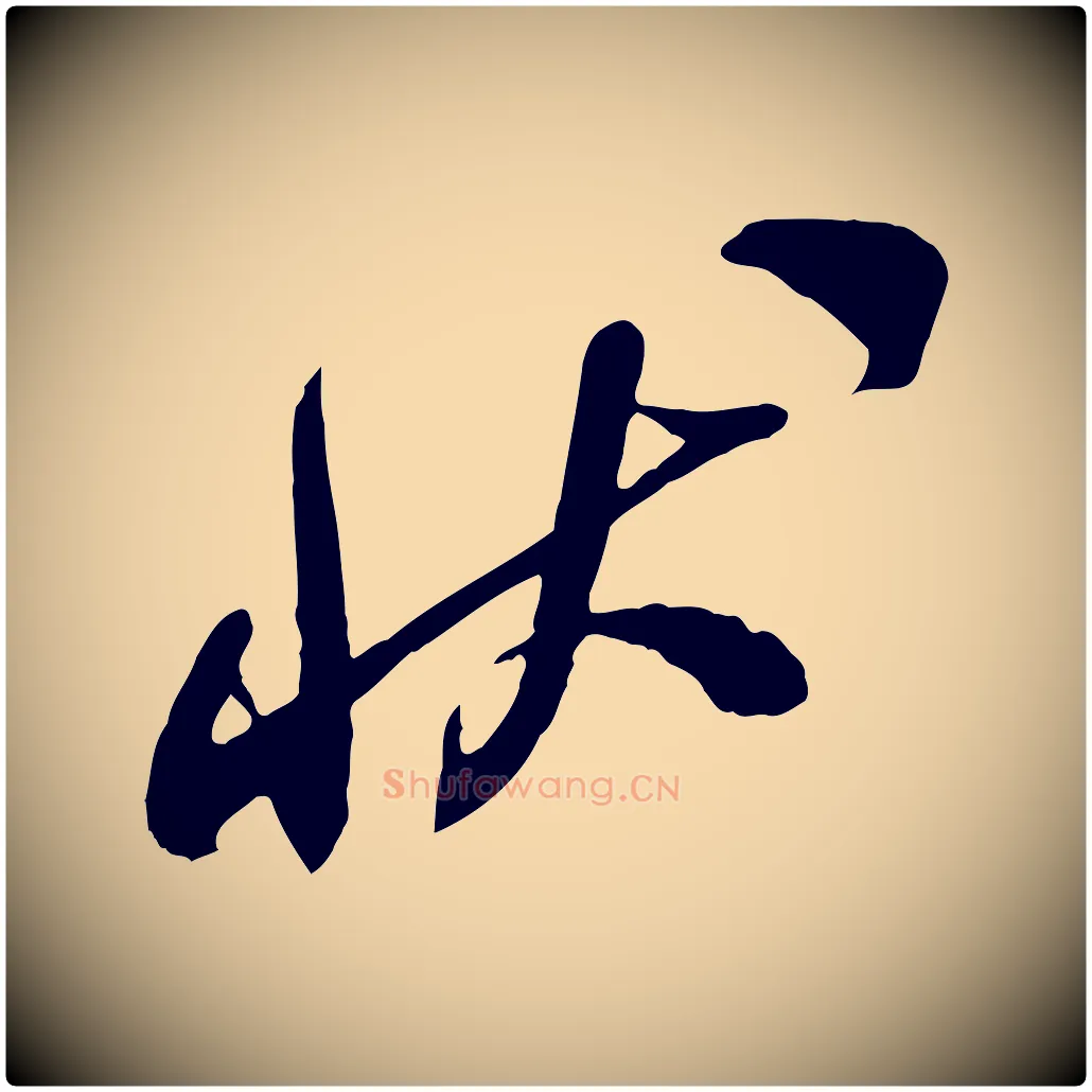 狀毛笔行书写法,摘自宋代米芾与通判帖