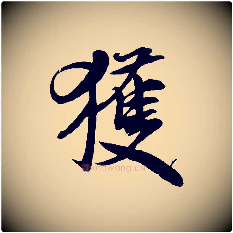 獲毛笔行书写法,摘自宋代米芾与通判帖