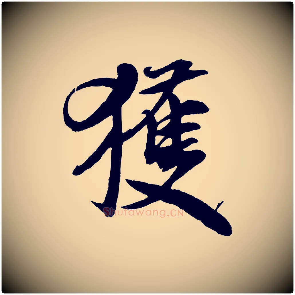 獲毛笔行书写法,摘自宋代米芾与通判帖