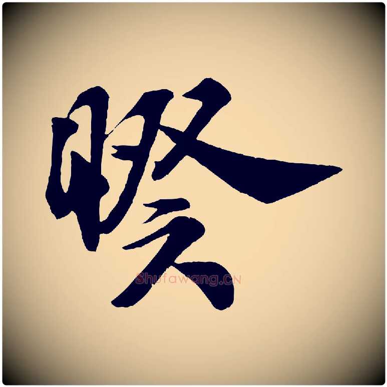 睽毛笔行书写法,摘自宋代米芾与通判帖