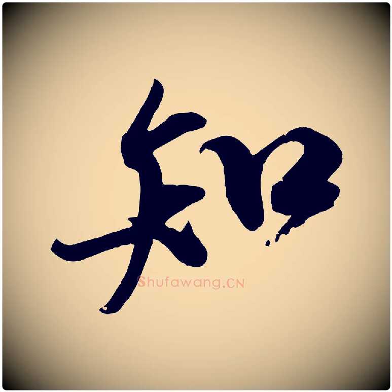 知毛笔行书写法,摘自宋代米芾与通判帖