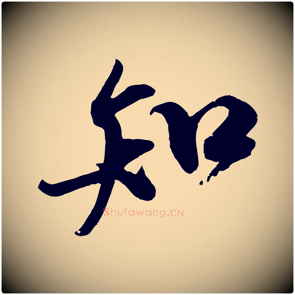 知毛笔行书写法,摘自宋代米芾与通判帖