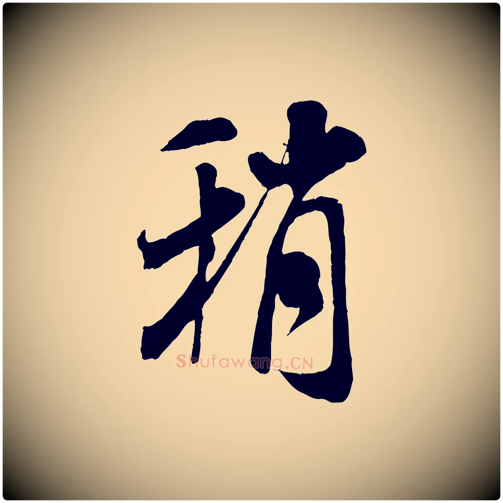 稍毛笔行书写法,摘自宋代米芾与通判帖