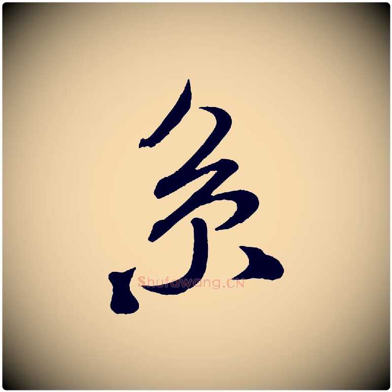 系毛笔行书写法,摘自宋代米芾与通判帖
