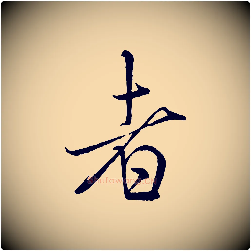 者毛笔行书写法,摘自宋代米芾与通判帖