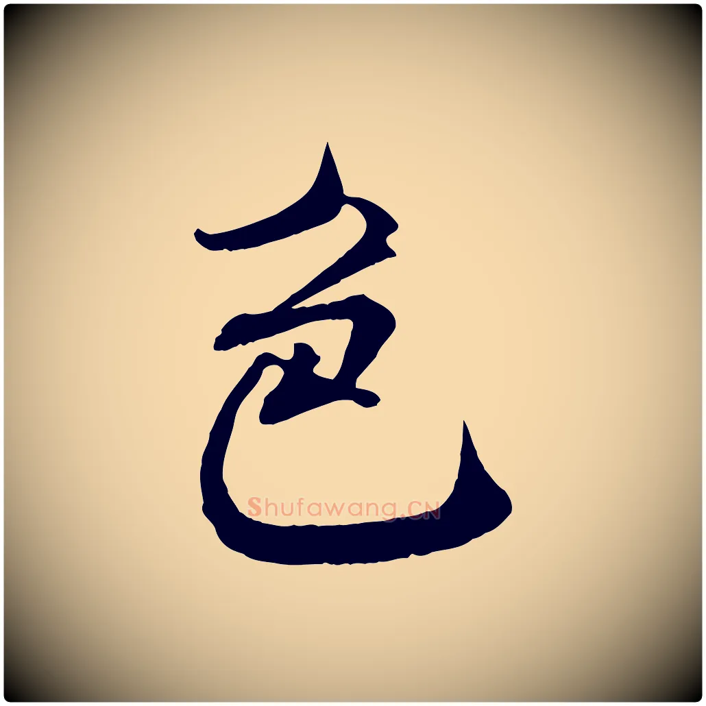 色毛笔行书写法,摘自宋代米芾与通判帖
