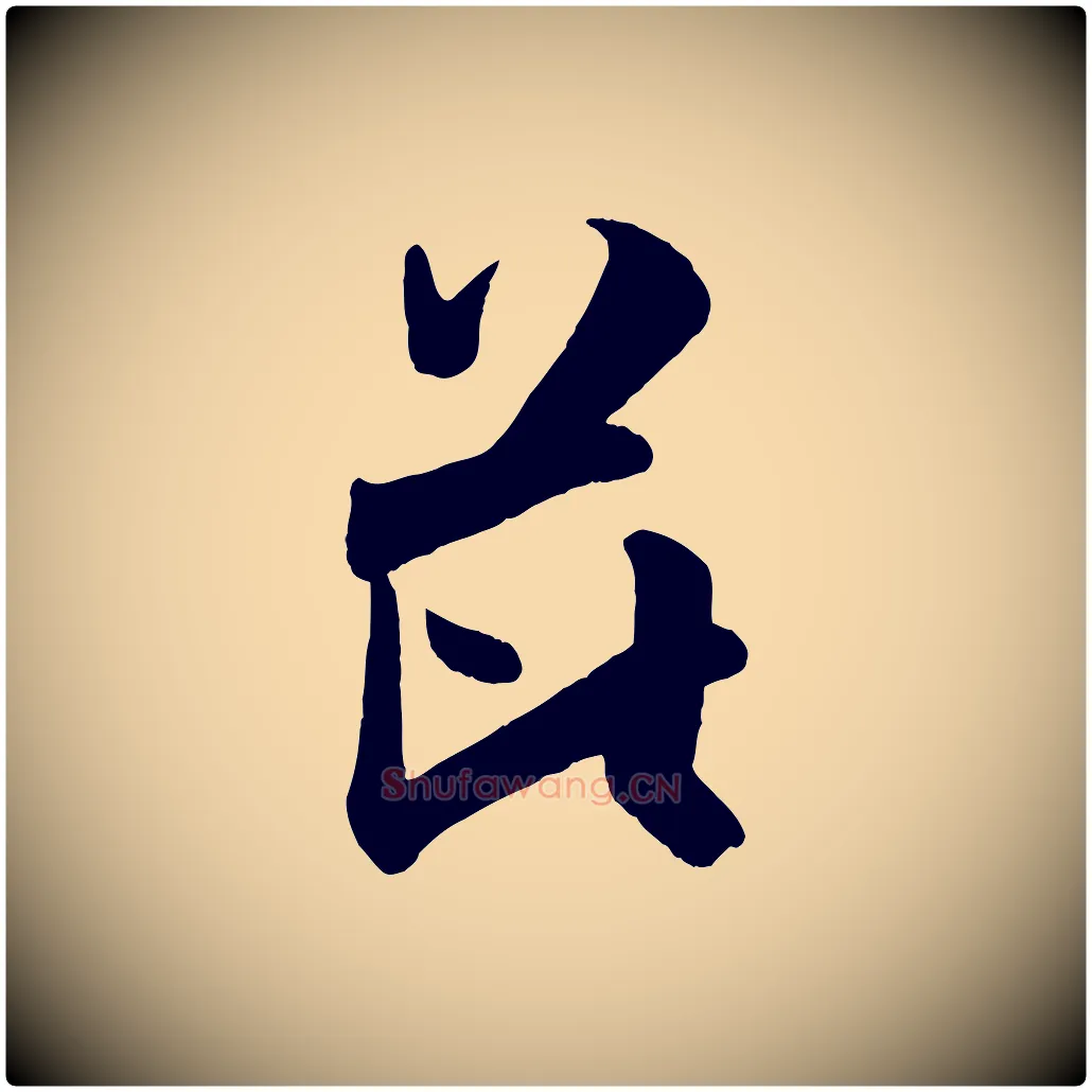 芘毛笔行书写法,摘自宋代米芾与通判帖
