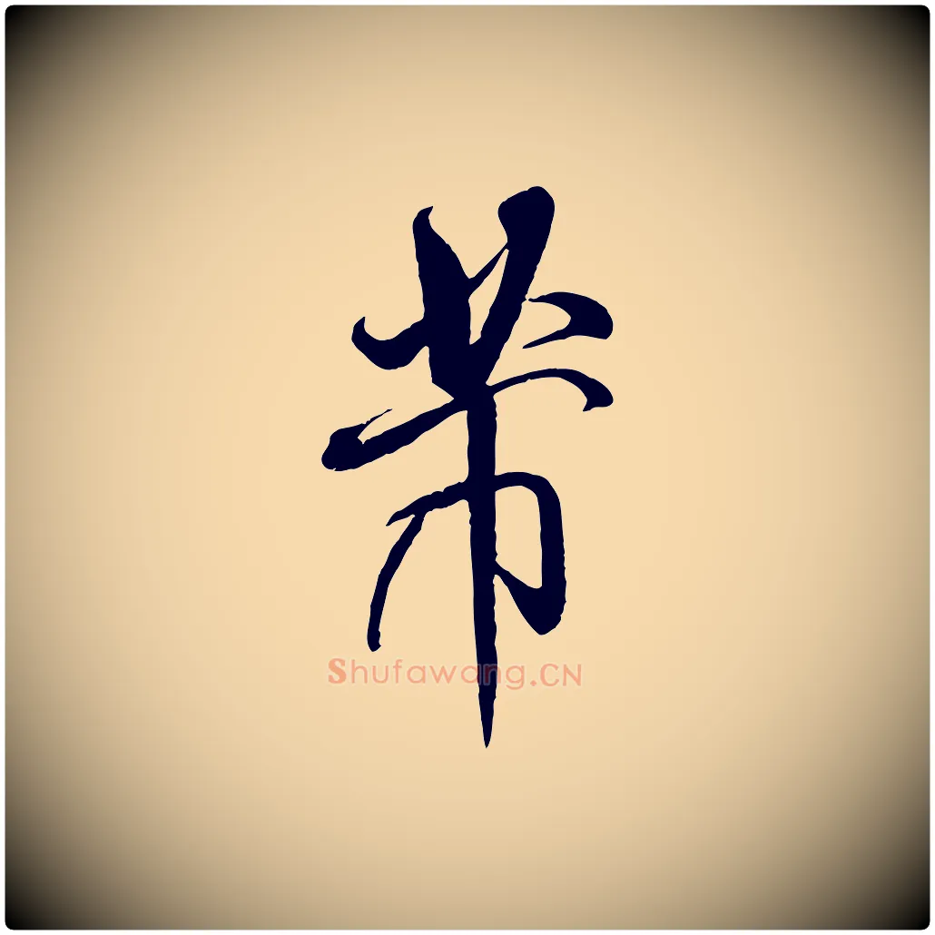 芾毛笔行书写法,摘自宋代米芾与通判帖