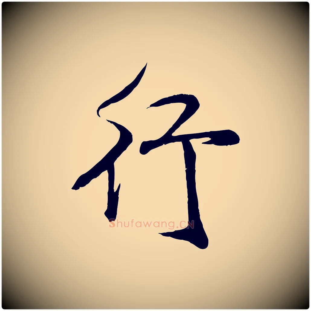 行毛笔行书写法,摘自宋代米芾与通判帖