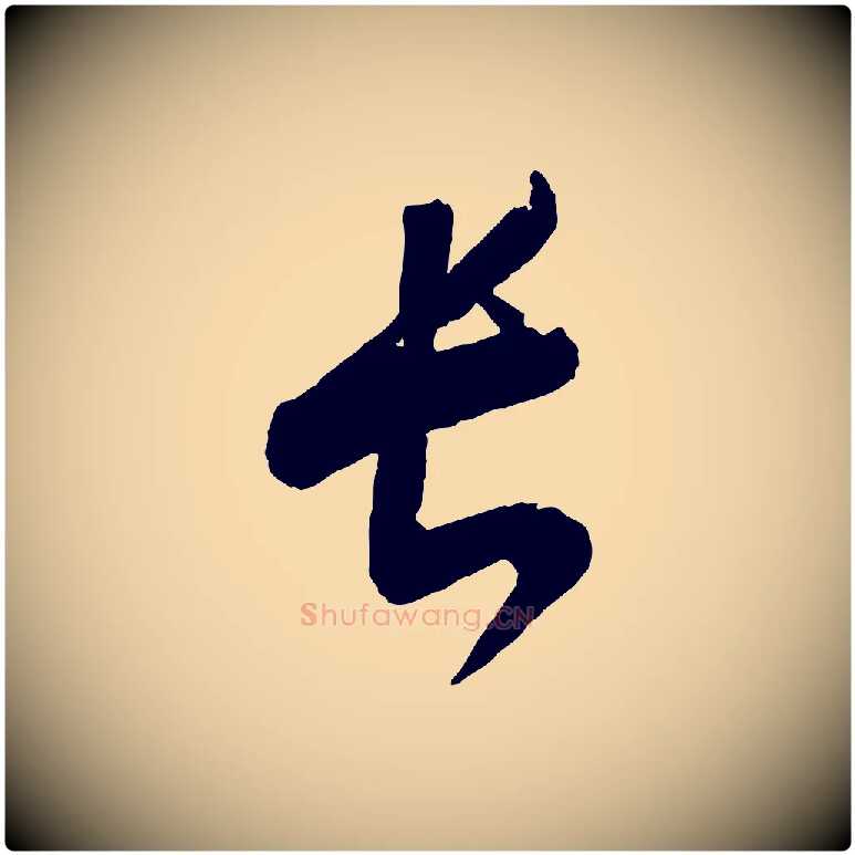 長毛笔行楷写法,摘自元代康里子山颜鲁公论书帖
