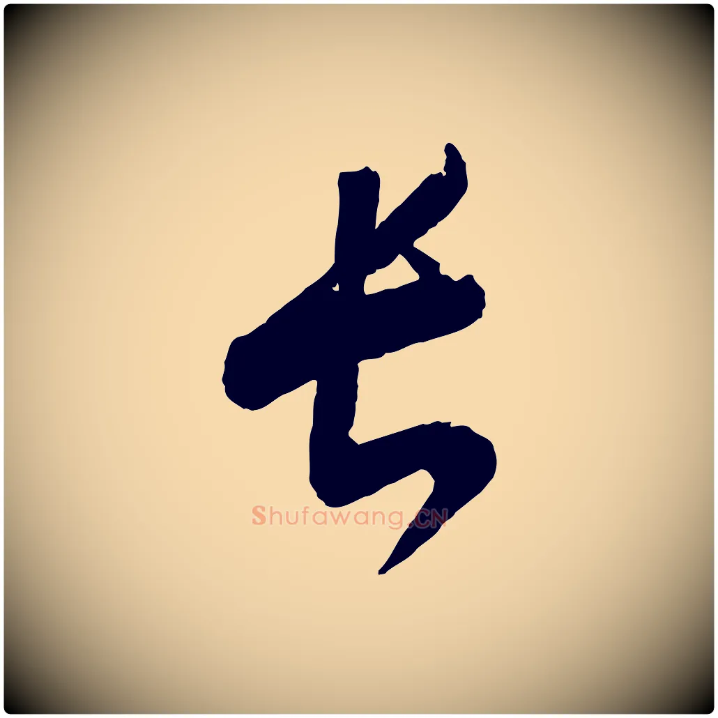 長毛笔行楷写法,摘自元代康里子山颜鲁公论书帖