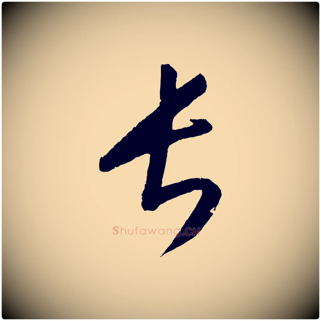 長毛笔行楷写法,摘自元代康里子山颜鲁公论书帖