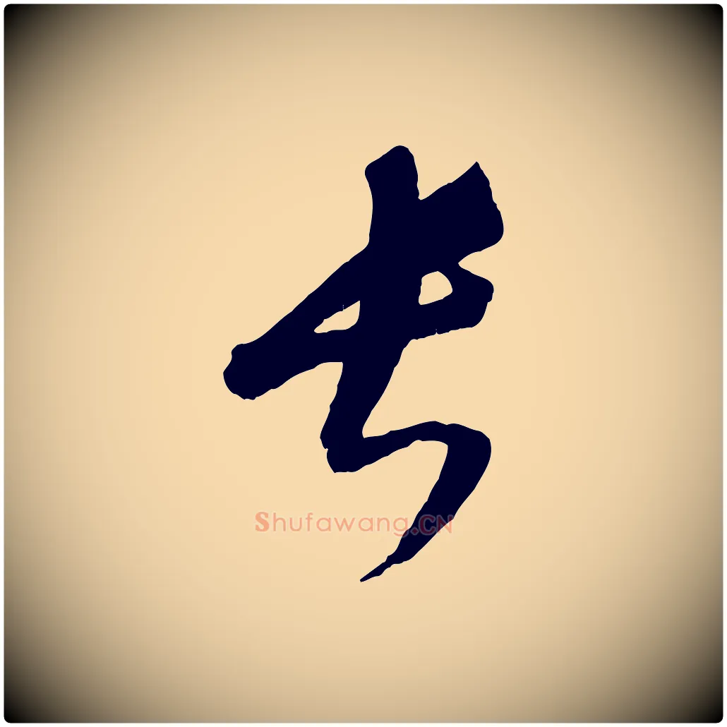 長毛笔行楷写法,摘自元代康里子山颜鲁公论书帖
