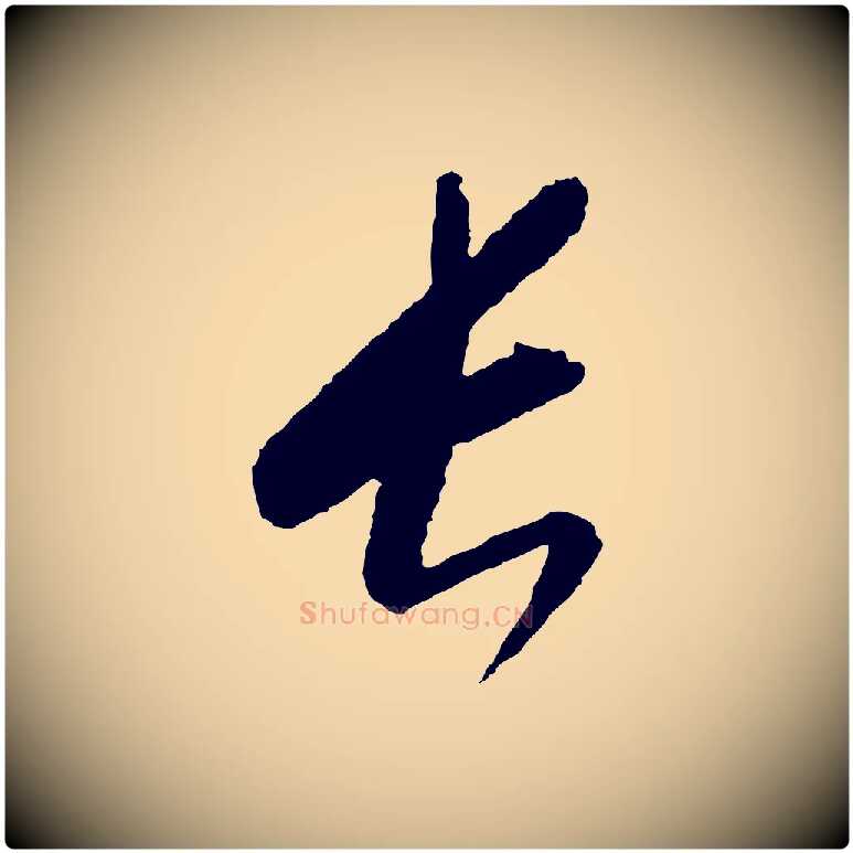 長毛笔行楷写法,摘自元代康里子山颜鲁公论书帖