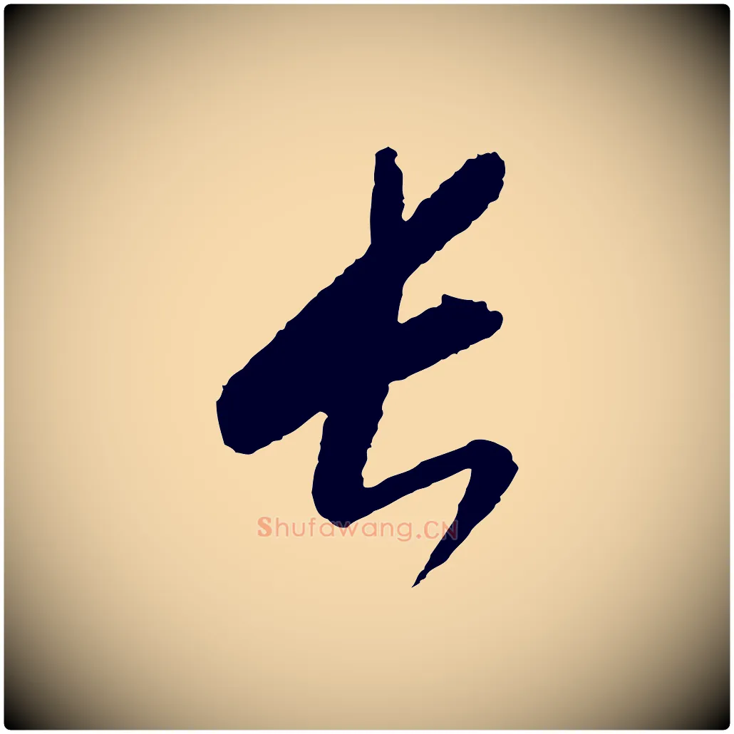 長毛笔行楷写法,摘自元代康里子山颜鲁公论书帖